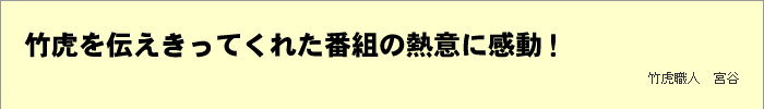 竹虎を伝えきってくれた番組の熱意に感動！