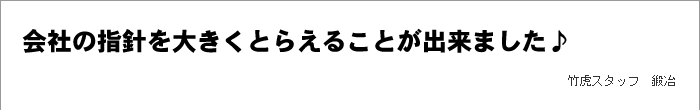 会社の指針を大きくとらえることが出来ました♪