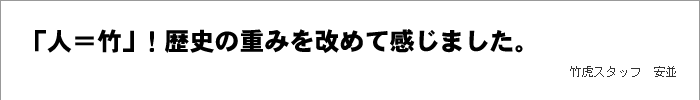 「人＝竹」！歴史の重みを改めて感じました。