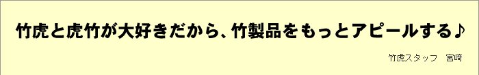 竹虎と虎竹が大好きだから、竹製品をもっとアピールする♪