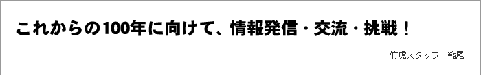 これからの100年に向けて、情報発信・交流・挑戦！