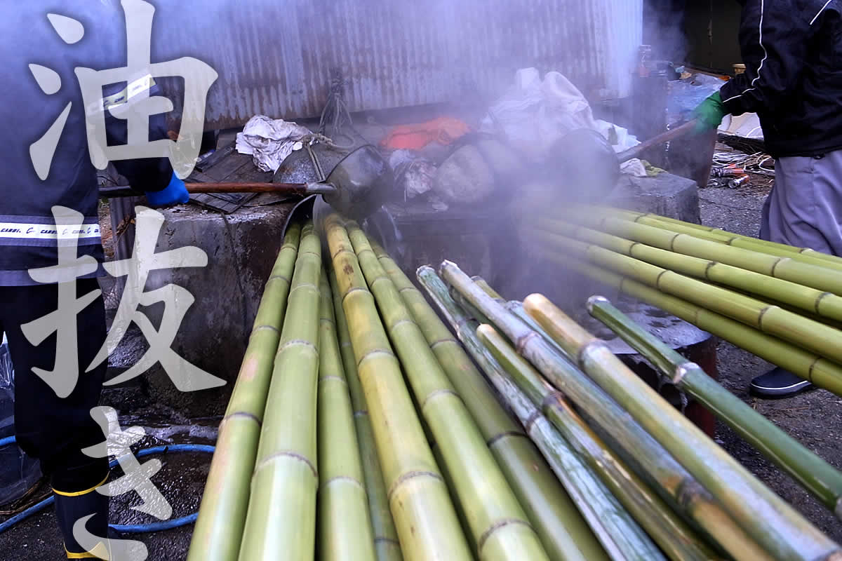 油抜き(矯め直し)では、真竹や孟宗竹の湯抜きおよび火抜き、矯め直しをご紹介します。