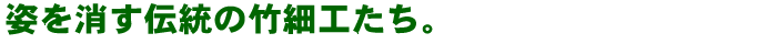 姿を消す伝統の竹細工たち。