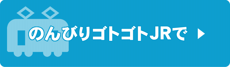 JR,電車,汽車でのアクセス