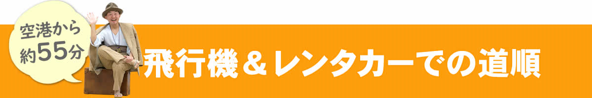 飛行機とレンタカーでの道順