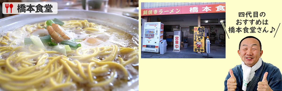 橋本食堂,鍋焼きラーメン