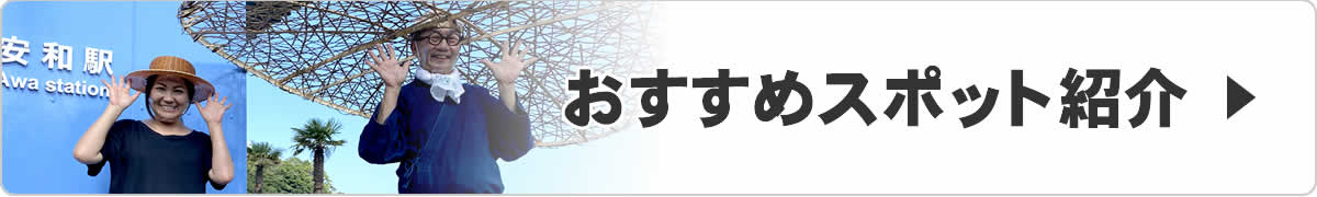 おすすめスポット紹介