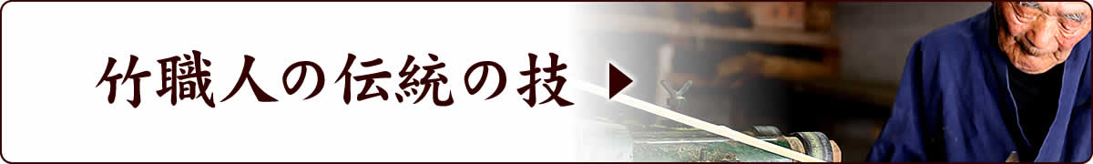 竹職人の伝統の技