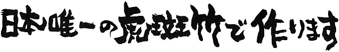 日本唯一の虎斑竹で作ります