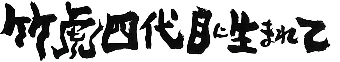 竹虎四代目に生まれて