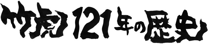 竹虎121年の歴史