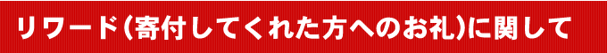 リワードに関して