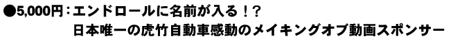 エンドロールに、あなたの名前が入る！？日本唯一の虎竹自動車感動のメイキングオブ動画スポンサー