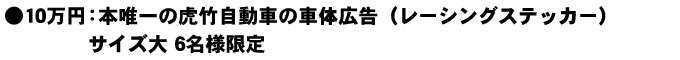 日本唯一の虎竹自動車の車体広告