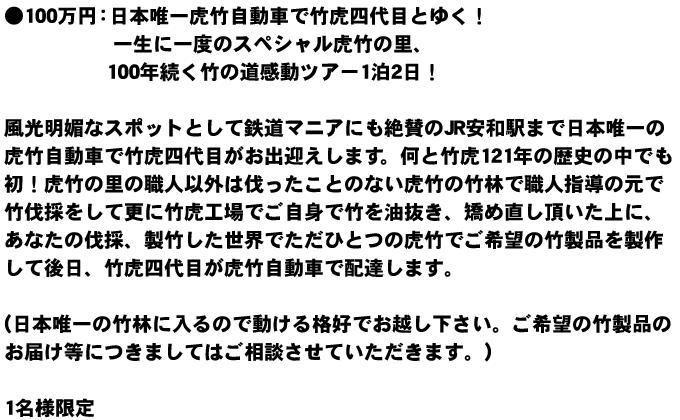 日本唯一虎竹自動車で竹虎四代目とゆく！虎竹の里、100年続く竹の道感動ツアー