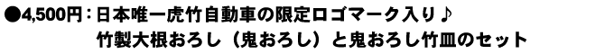 日本唯一虎竹自動車の限定ロゴマーク入り♪竹製大根おろし（鬼おろし）と鬼おろし竹皿のセット