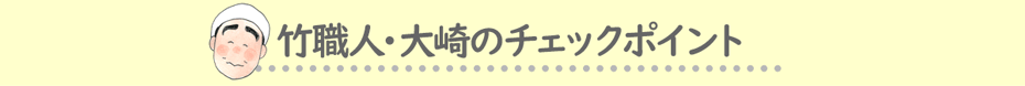 竹職人・大崎のチェックポイント