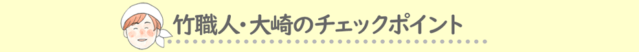 竹職人・大崎のチェックポイント