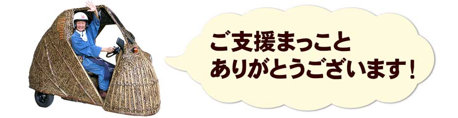 ご支援ありがとうございます