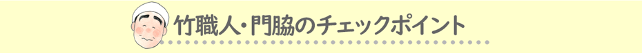 竹職人・門脇のチェックポイント