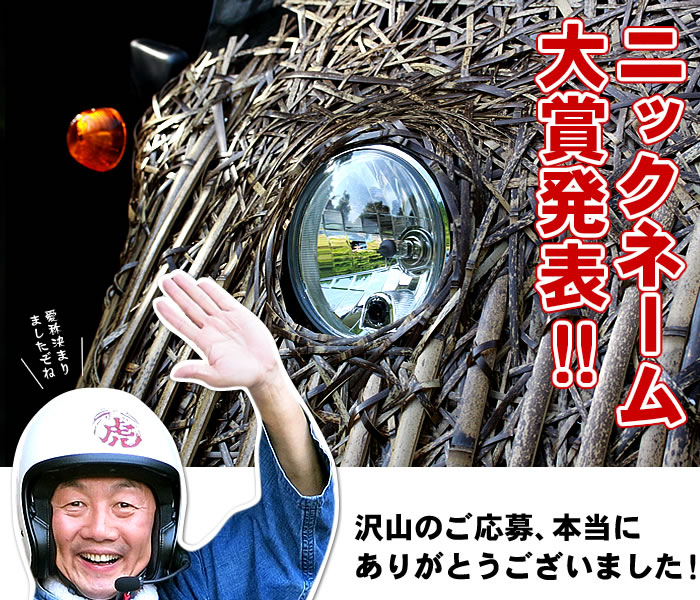 虎竹自動車ニックネーム大賞発表
