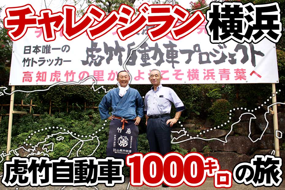 日本唯一虎竹自動車1000キロの旅！チャレンジラン横浜では、日本唯一の虎竹電気自動車で高知県須崎市から神奈川県横浜市まで走った11日間の軌跡を詳しくご紹介します。