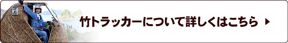 竹トラッカーについて詳しくはこちら