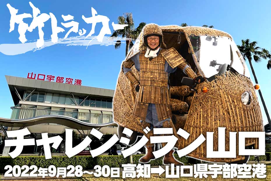 日本唯一虎竹自動車300キロの旅！チャンレジラン山口では、2022年9月28日から30日までの3日間かけて行われたチャレンジラン山口の様子をご紹介します。