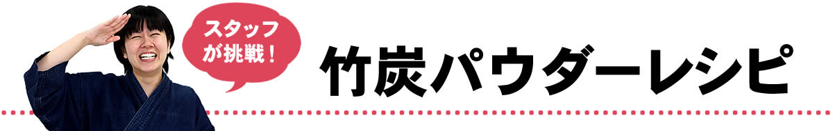 竹炭パウダーの効果と使い方 レシピ 虎斑竹専門店 竹虎