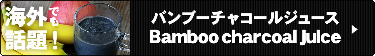 バンブーチャコールジュース