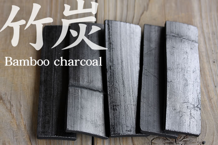 竹炭(Bamboo charcoal)