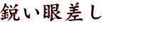 鋭い眼差し