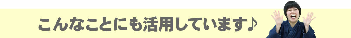 こんなことにも活用