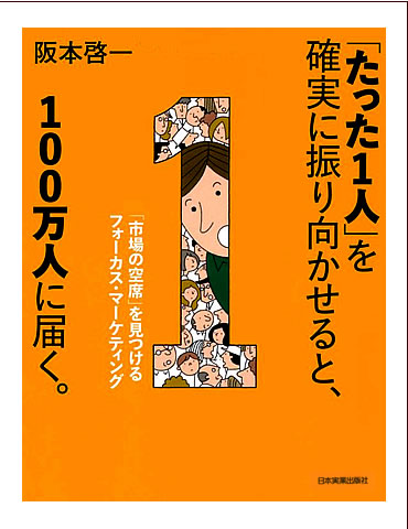 「たった１人」を確実に振り向かせると、１００万人に届く。