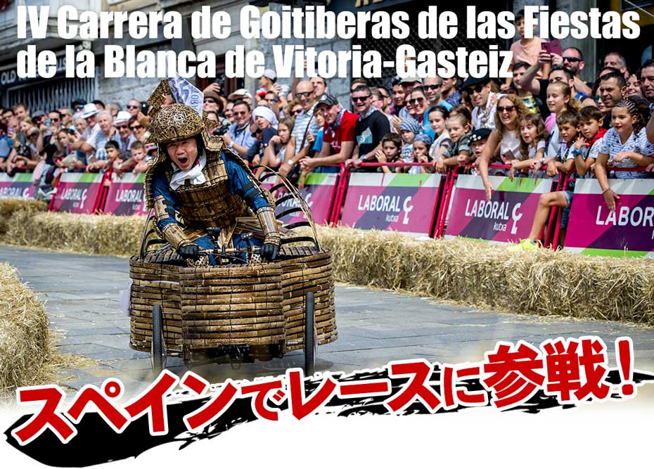 創業125周年記念スペイン・ボックスカートレースに参加！では、日本唯一の虎竹で作った竹製のソープボックスカー「REIWA-125号」でスペイン・バスク地方のビトリア=ガスティスで開かれたレースに参加した様子をご紹介します。
