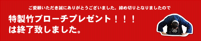 終了致しました