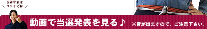 動画で当選発表を見る