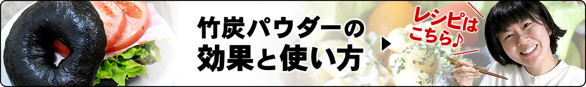 竹炭パウダーの効果と使い方