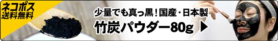 竹炭パウダーの購入はこちら