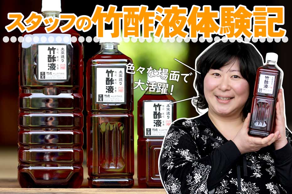 竹虎スタッフの竹酢液体験記では、安心の竹酢液を使った感想をお届けします。
