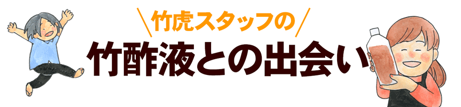 竹酢液との出会い