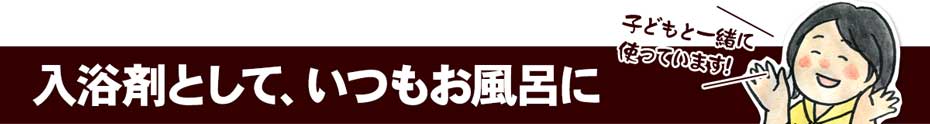 入浴剤としていつもお風呂に