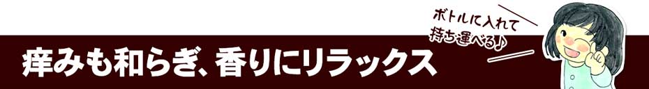 痒みも和らぎ香りにリラックス