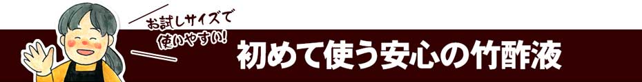 初めて使う安心の竹酢液