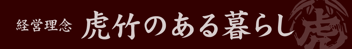 経営理念　虎竹のある暮らし