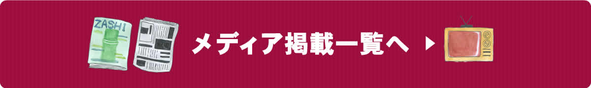 メディア掲載一覧へ