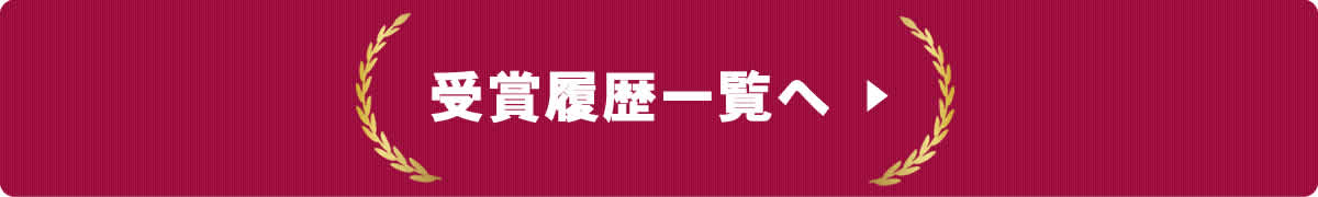 竹虎受賞履歴一覧へ