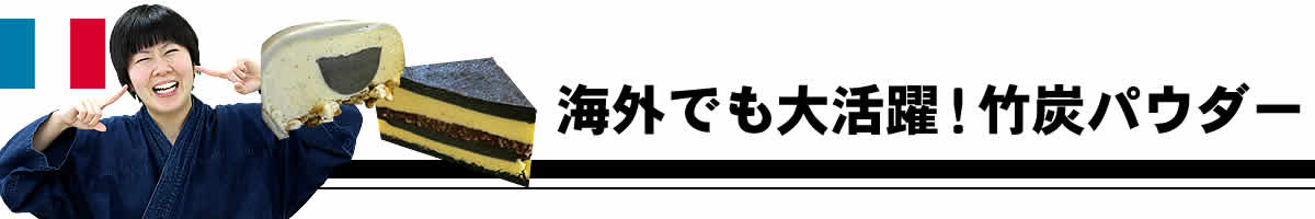 海外でも大活躍の竹炭パウダー