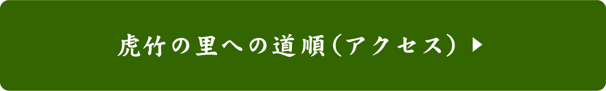 虎竹の里への道順（アクセス）