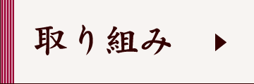 取り組み